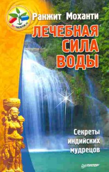 Книга Моханти Р. Лечебная сила воды, 11-8801, Баград.рф